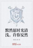 愿时光清浅许你安然什么意思可以和老公说吗?