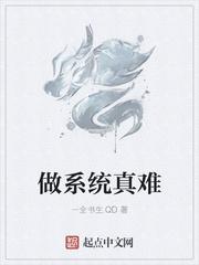 做系统难不难