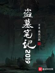 盗墓笔记2021817