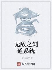 无敌剑道系统沙雕动画在线观看