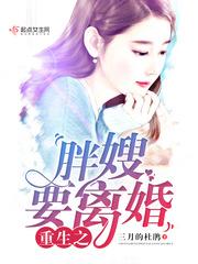 重生之胖嫂要离婚全本免费