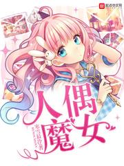 人偶魔女的化妆品什么的漫画