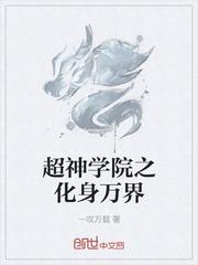 超神学院之万界龙神