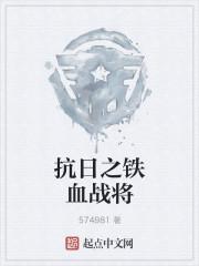 抗战十大经典抗日之铁血战将