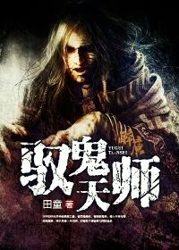 鬼天师在线视频