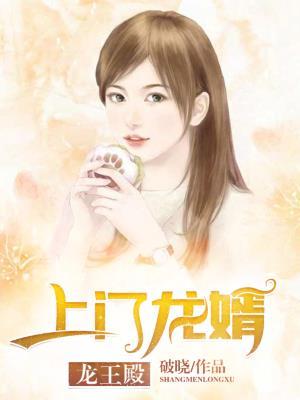 上门龙婿龙王殿李越