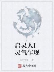 启灵前说什么