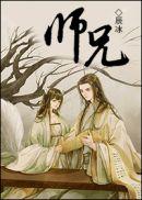 师兄啊师兄免费全文