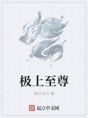 极上至尊 ek巧克力