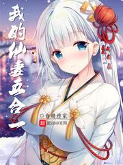 我的仙妻五合一为什么下架