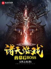 诸天游戏的幕后大boss类似