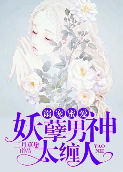 溺宠妖妻 夫君很撩人