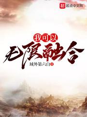 我可以无限融合果实