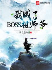 我变成boss祖师爷