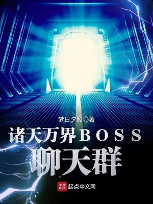 诸天万界boss聊天群顶点