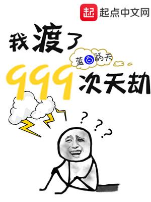 我渡了999次天劫免费阅读