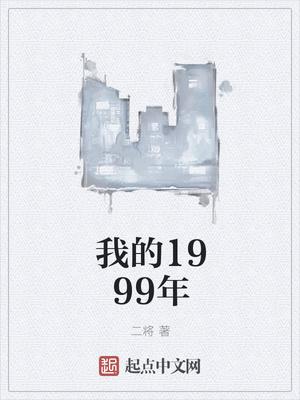 1999年的明星