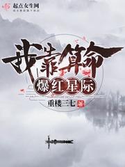 我靠算命爆红星际格格党