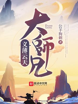 义薄云天大师兄怎么下架了