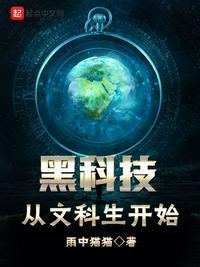 黑科技从文科生开始epub