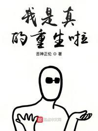 我是真的没想重生啊漫画免费阅读