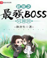 武侠之最强boss只种田顶点