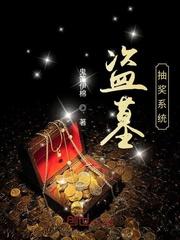 盗墓寻宝系统怎么断更了