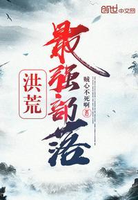 洪荒部落狩猎