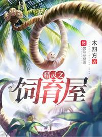 精灵饲养·繁殖牧场