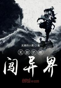 无敌奶爸带娃