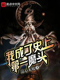 我成了魔头祖师爷百度百科