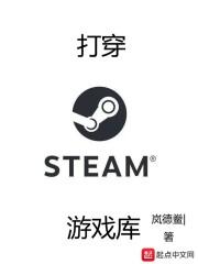 打穿steam游戏库推荐