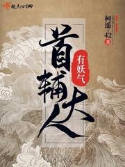 首辅大人有妖气在线观看