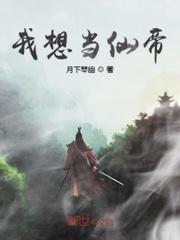 我好想当一个神仙