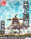 无上仙魔TXT精校版