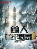 时空管理局兽人版