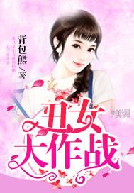 丑女大作战漫画免费下拉式六漫画