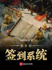 家主的签到系统 第958章