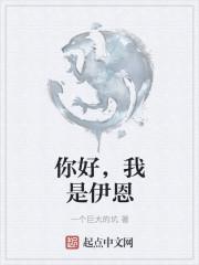 我是伊恩 一个巨大的坑