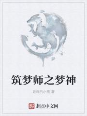 筑梦师存在吗