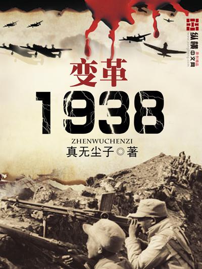 变革1938吧