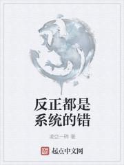 反正都是老师的错