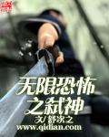 无限恐怖之死神