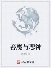 人间善恶神