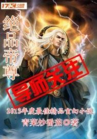 绝品帝尊1-100集完整版