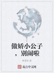 傲娇的小公举是什么意思