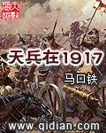 天兵在1917图穷匕见