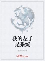 我的左手免费完整版