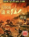 1908远东狂人吧