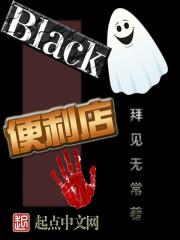 black便利店 txt